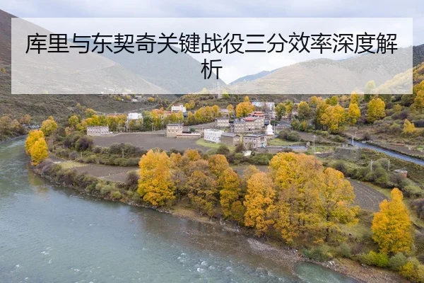库里与东契奇关键战役三分效率深度解析